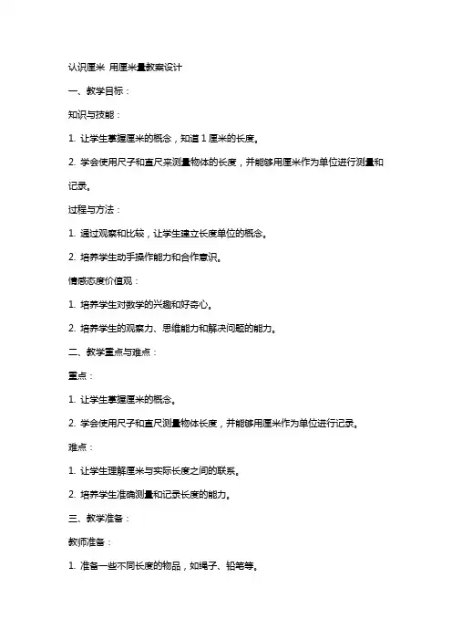 认识厘米用厘米量教案设计