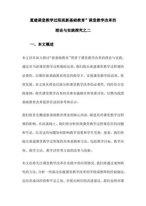 重建课堂教学过程观新基础教育”课堂教学改革的理论与实践探究之二
