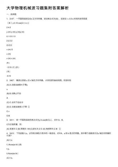大学物理机械波习题集附答案解析