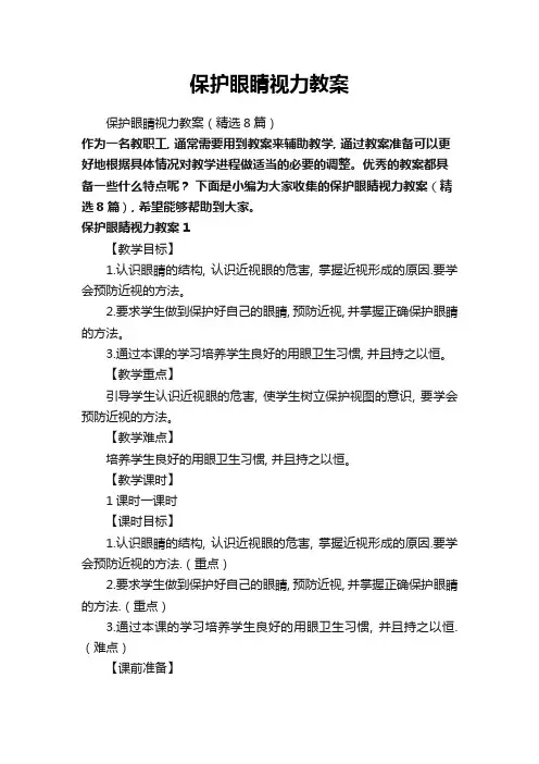 保护眼睛视力教案(精选8篇)