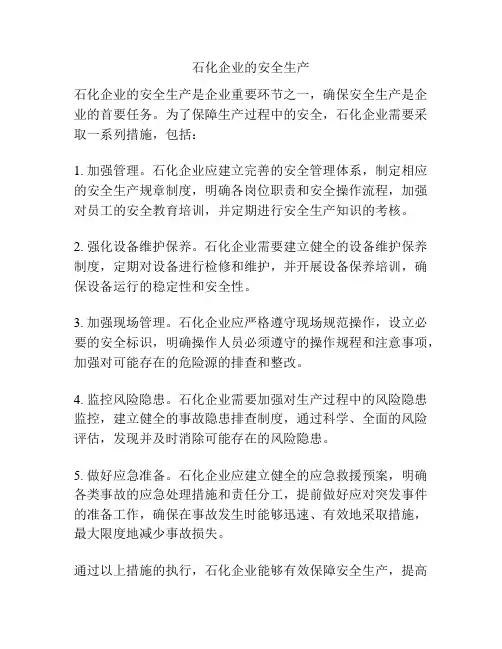 石化企业的安全生产