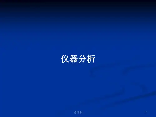 仪器分析PPT学习教案
