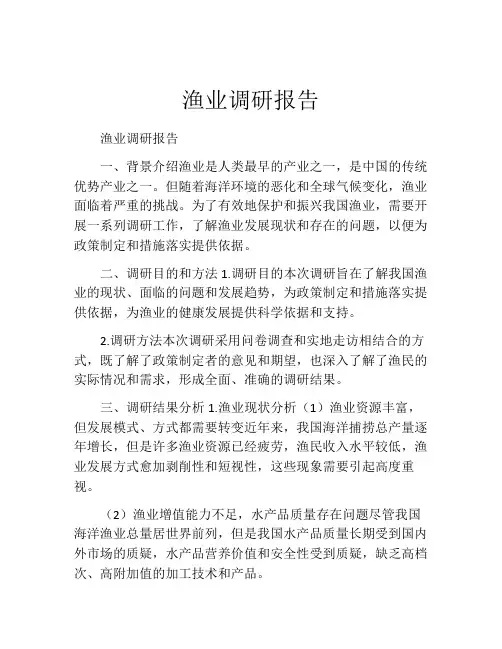 渔业调研报告
