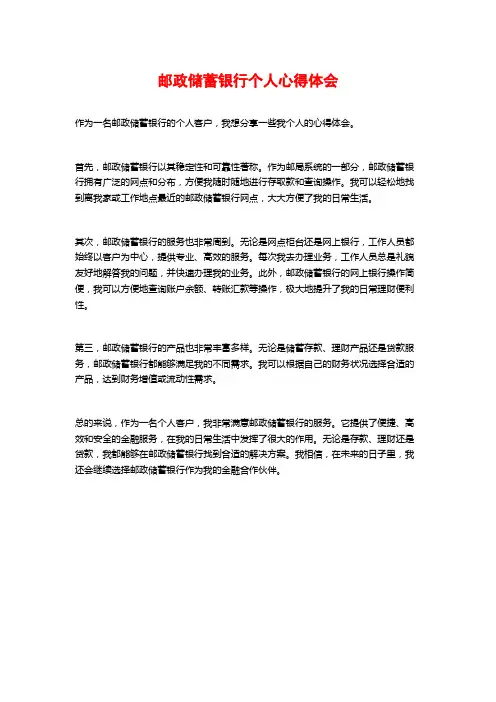 邮政储蓄银行个人心得体会