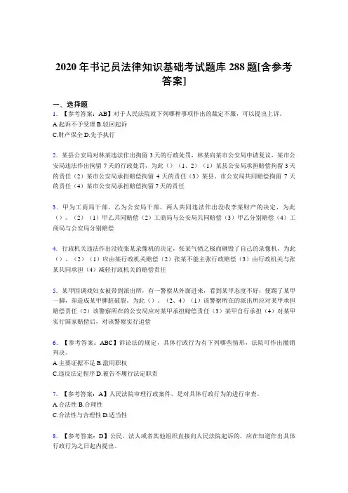 最新精选2020年书记员法律知识基础完整版考核题库288题(含参考答案)