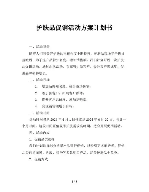 护肤品促销活动方案计划书
