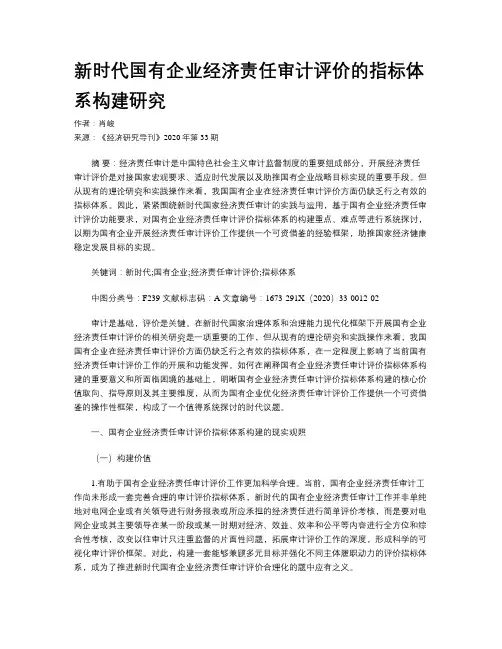 新时代国有企业经济责任审计评价的指标体系构建研究
