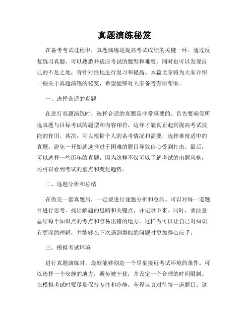 真题演练秘笈