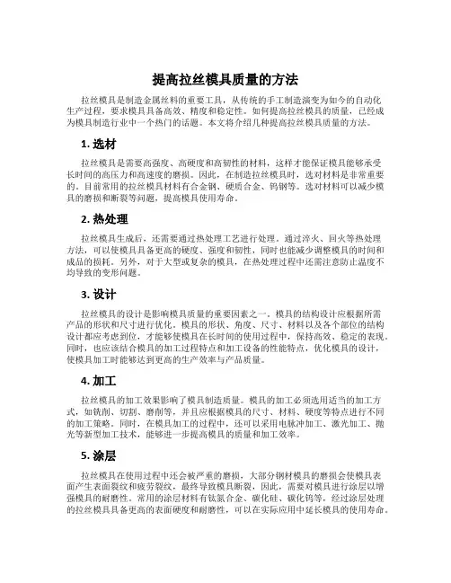 提高拉丝模具质量的方法