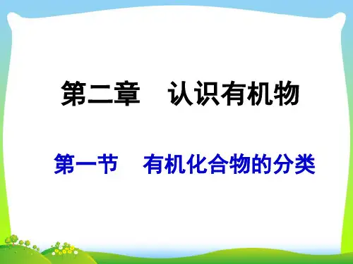 【最新】人教新课标版选修5第一章认识有机化合物第一节有机化合物的分类(共20张PPT).ppt
