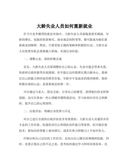 大龄失业人员如何重新就业