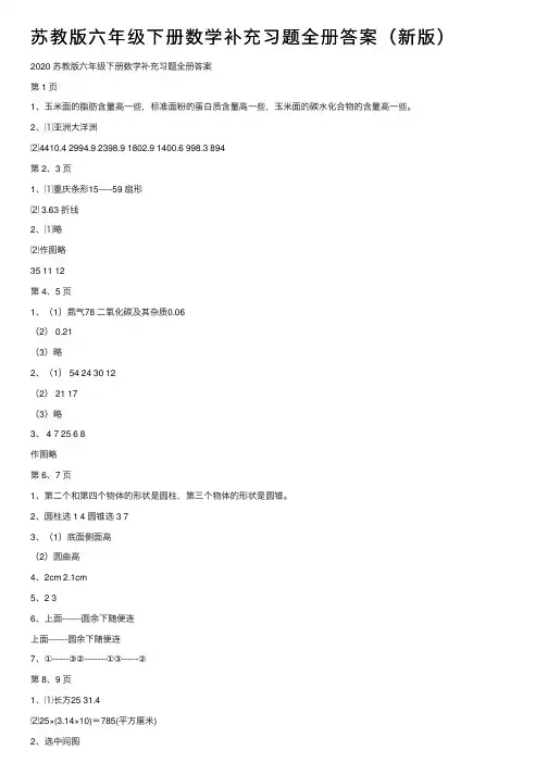 苏教版六年级下册数学补充习题全册答案（新版）