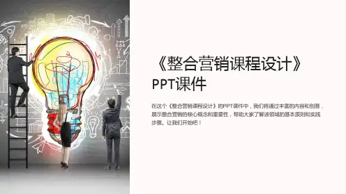 《整合营销课程设计》课件