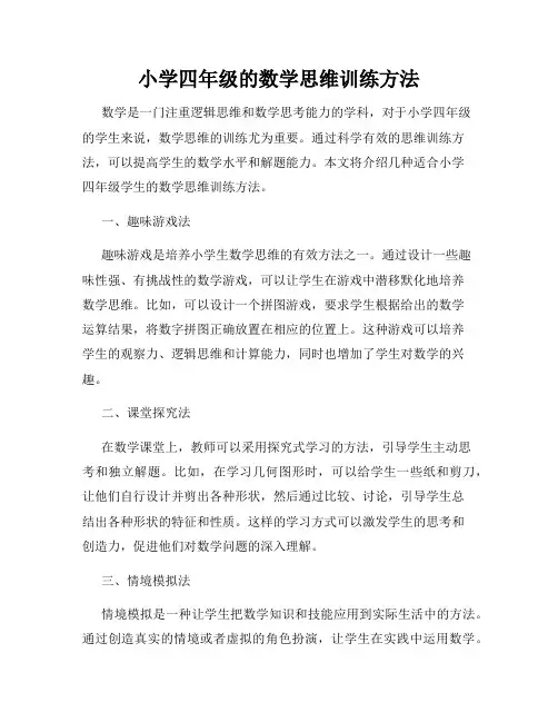 小学四年级的数学思维训练方法