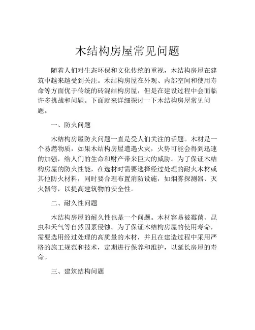木结构房屋常见问题