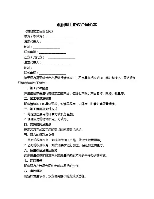 镀铬加工协议合同范本