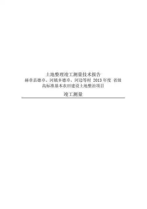 土地整理竣工测量技术报告
