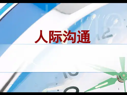 人际关系的概述ppt课件