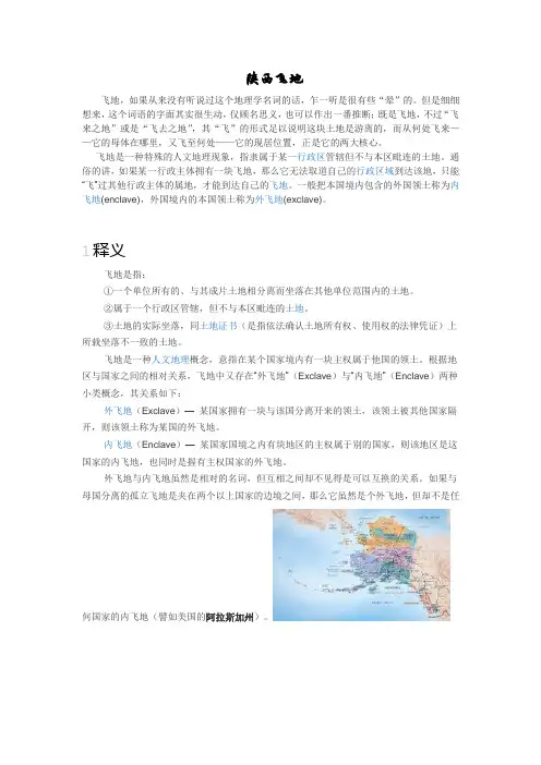 飞地介绍