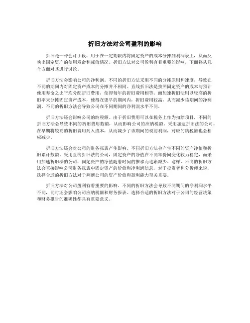 折旧方法对公司盈利的影响