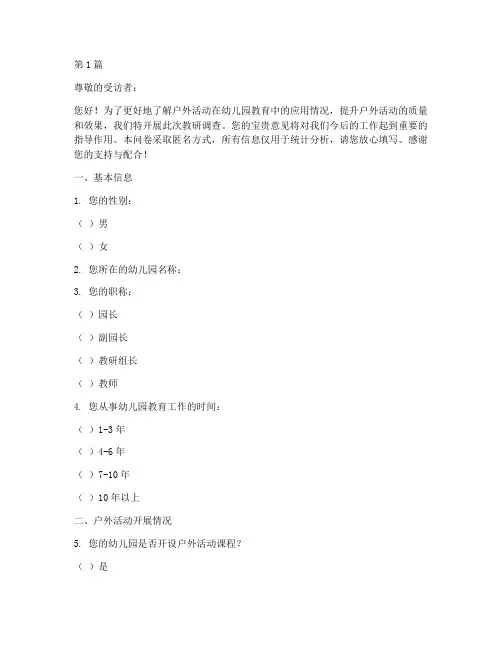 户外活动教研调查问卷(3篇)