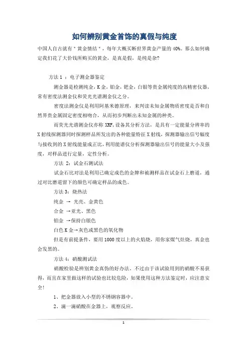 如何辨别黄金首饰的真假与纯度