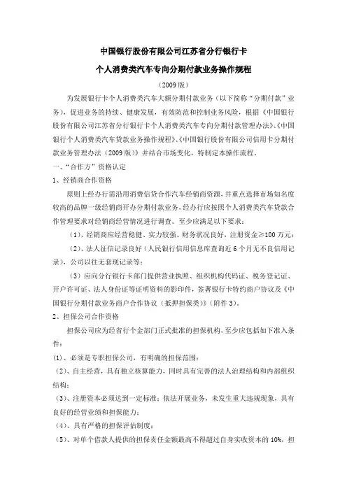 中国银行银行卡个人消费类汽车专向分期付款业务操作规程-(版)复习过程