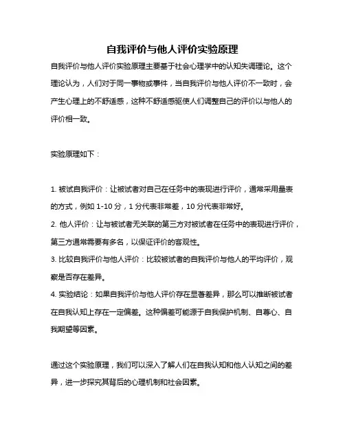 自我评价与他人评价实验原理
