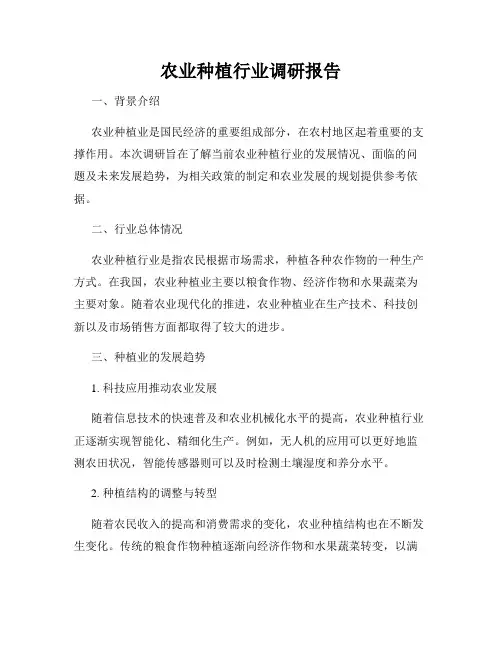农业种植行业调研报告
