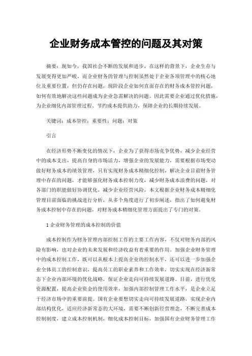 企业财务成本管控的问题及其对策