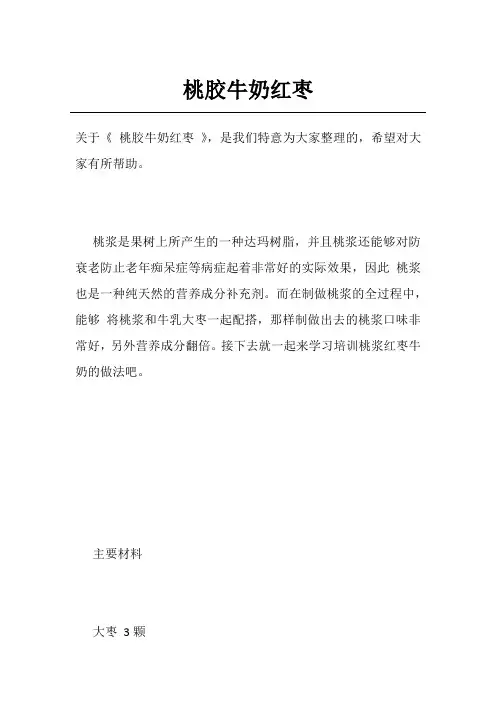 桃胶牛奶红枣