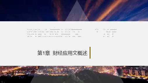 财经应用文写作教学PPT-财经应用文概述