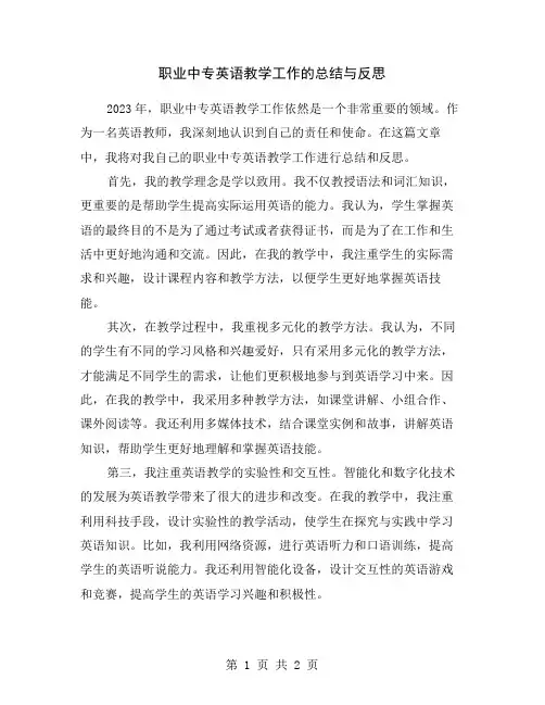 职业中专英语教学工作的总结与反思