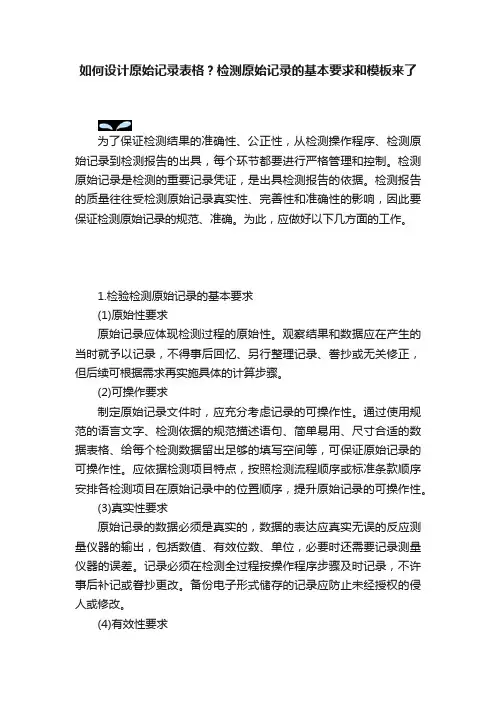 如何设计原始记录表格？检测原始记录的基本要求和模板来了