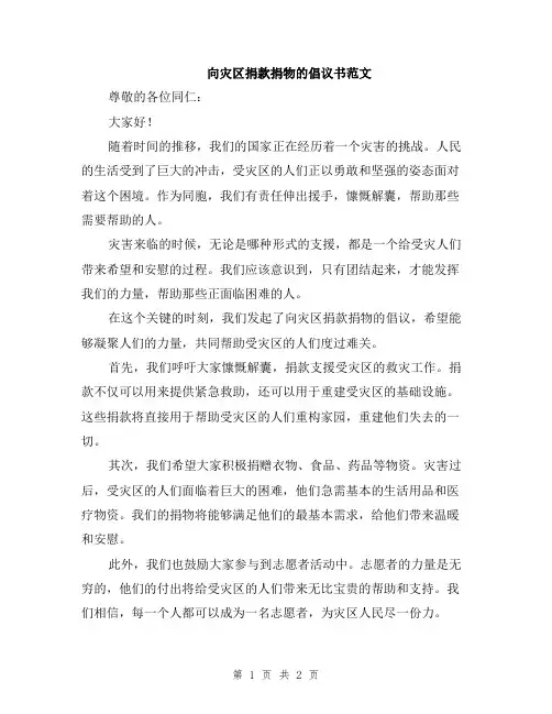 向灾区捐款捐物的倡议书范文