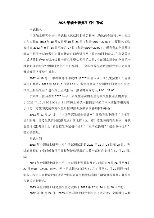 2023年硕士研究生招生考试