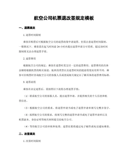 航空公司机票退改签规定模板