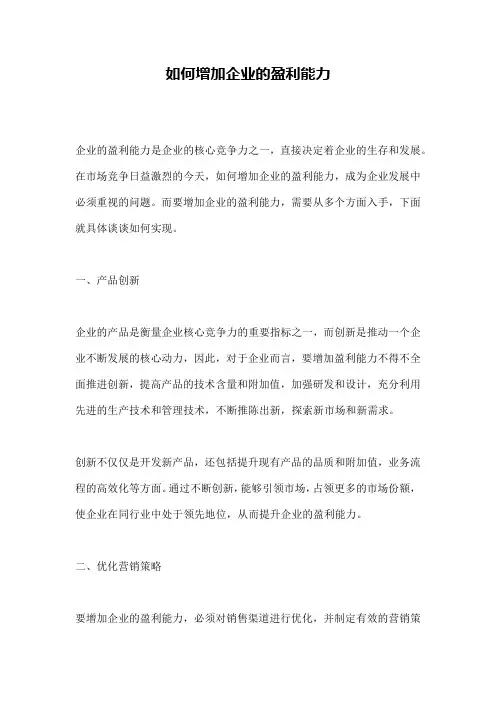 如何增加企业的盈利能力