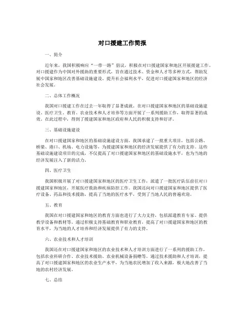 对口援建工作简报