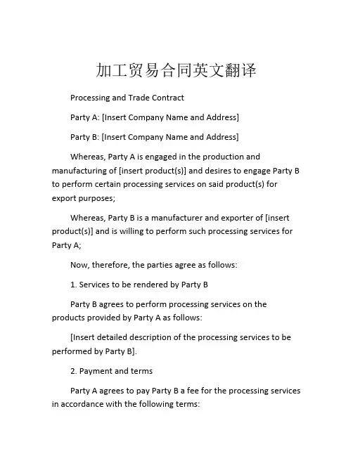 加工贸易合同英文翻译