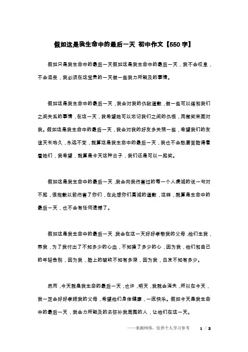 假如这是我生命中的最后一天 初中作文【550字】