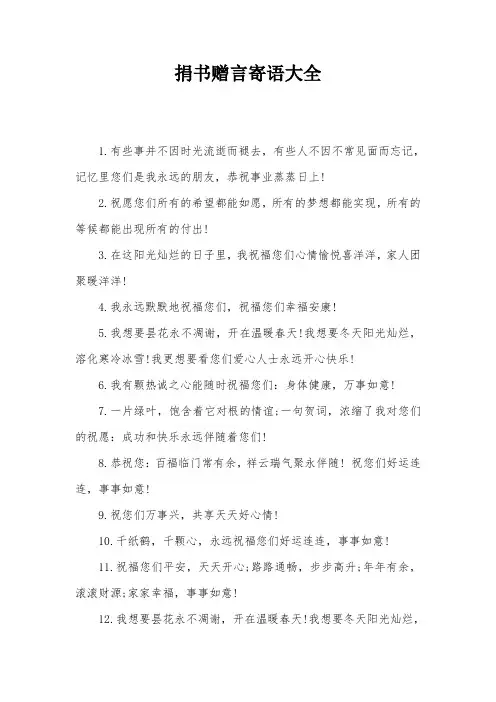 捐书赠言寄语大全