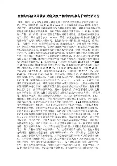 全程导乐陪伴分娩在无痛分娩产程中的观察与护理效果评价