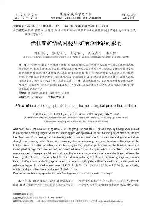 优化配矿结构对烧结矿冶金性能的影响