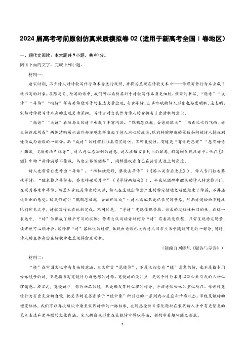 2024届高考考前原创仿真求质模拟卷02(适用于新高考全国Ⅰ卷地区)(含答案)