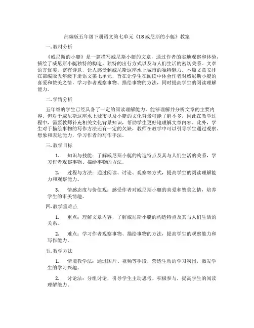部编版五年级下册语文第七单元《18 威尼斯的小艇》教案