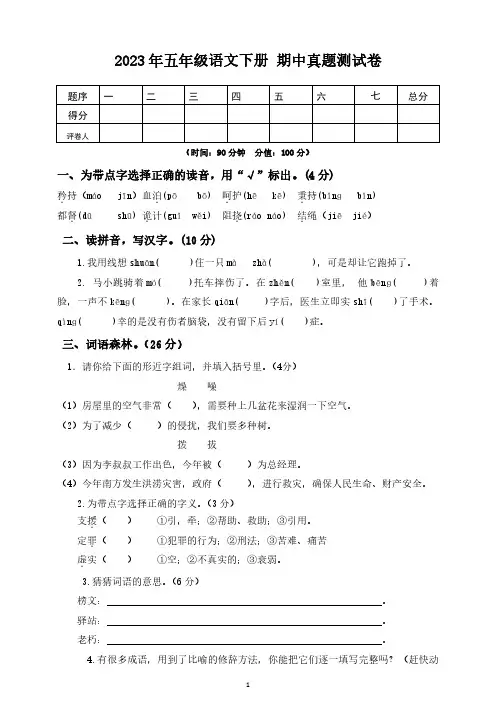 (精选)2023年小学五年级语文下册名校期中真题测试卷2【附答案】