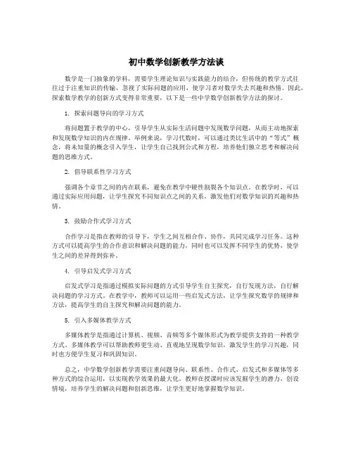 初中数学创新教学方法谈