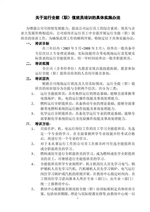 关于运行全能值班员培训的具体实施办法