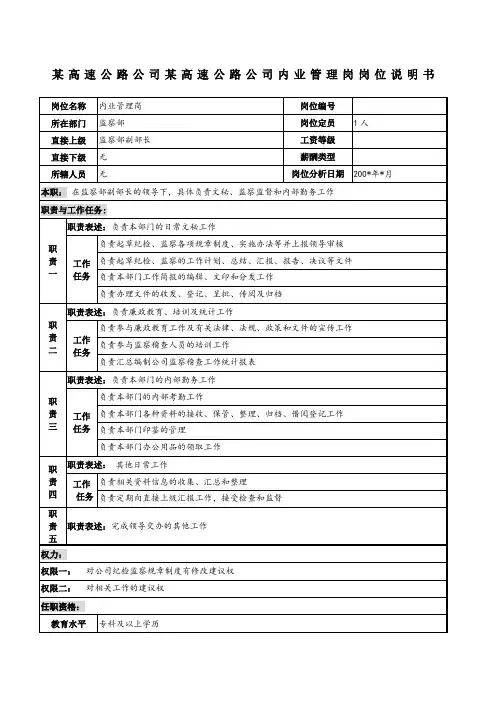 高速公路公司内业管理岗岗位说明书